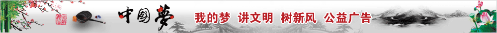 中国梦我的梦讲文明树新风公益广告